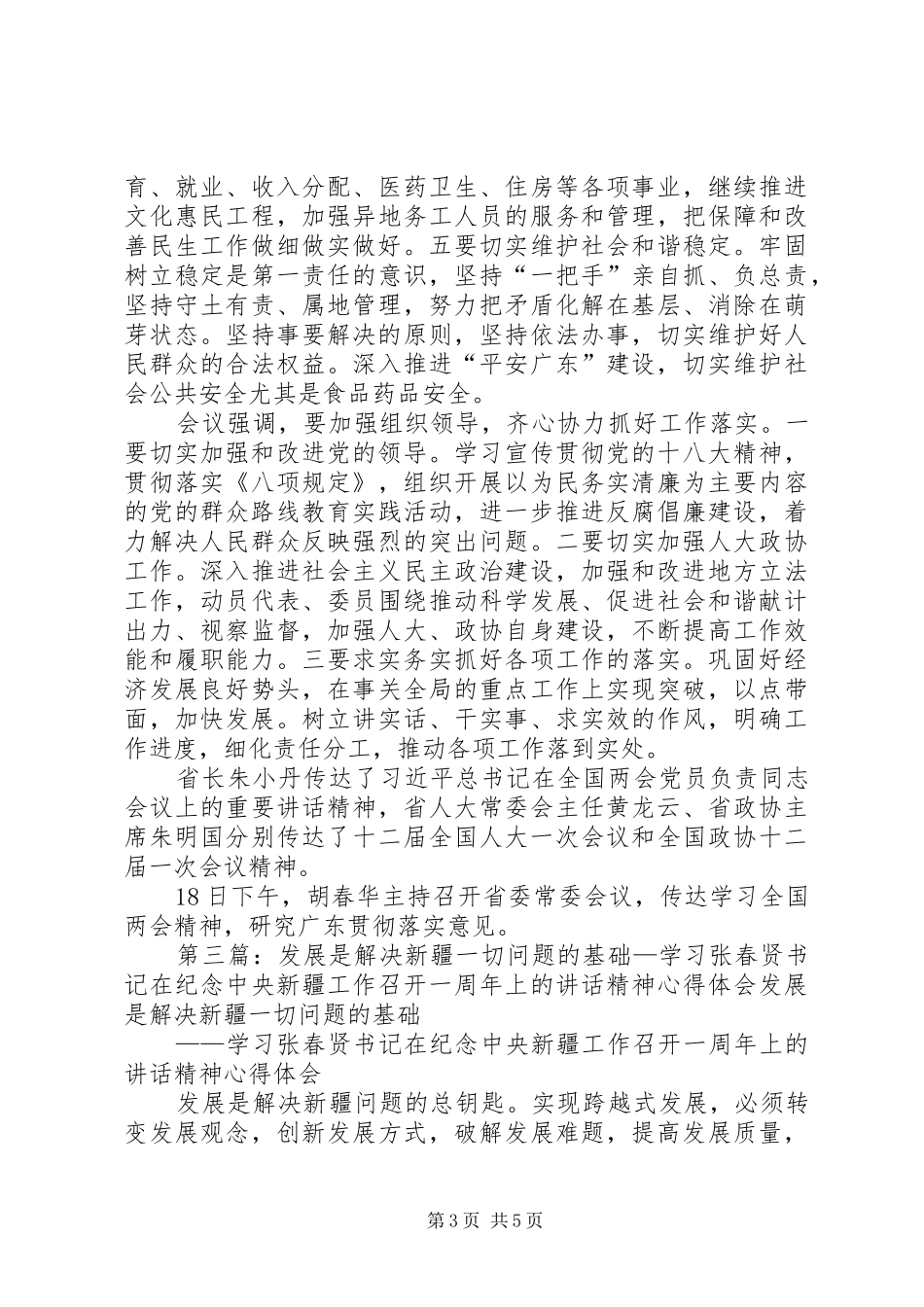胡春华视察茂名讲话发言精神：树立发展是硬道理_第3页