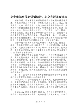 胡春华视察茂名讲话发言精神：树立发展是硬道理