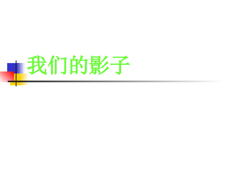 《我们的影子》课件1_第1页