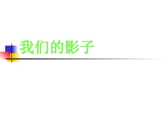 《我们的影子》课件1
