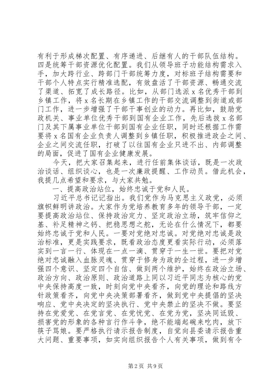 在科级干部任前集体谈话会上的讲话发言范文_第2页