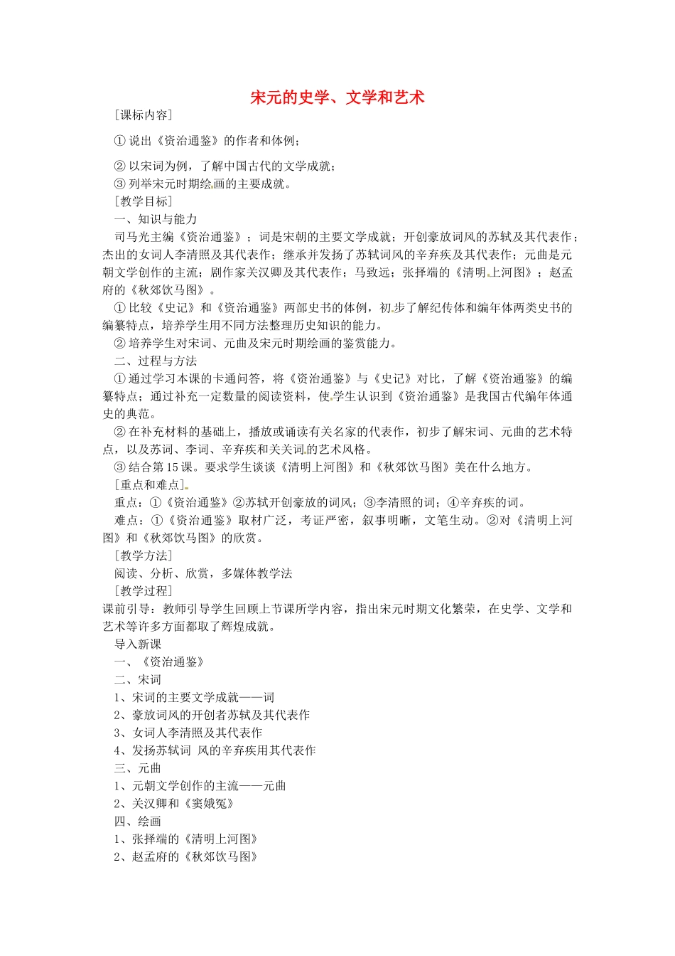 七年级历史下册 第六单元 第14课 宋元的史学、文学和艺术教案2 岳麓版-岳麓版初中七年级下册历史教案_第1页