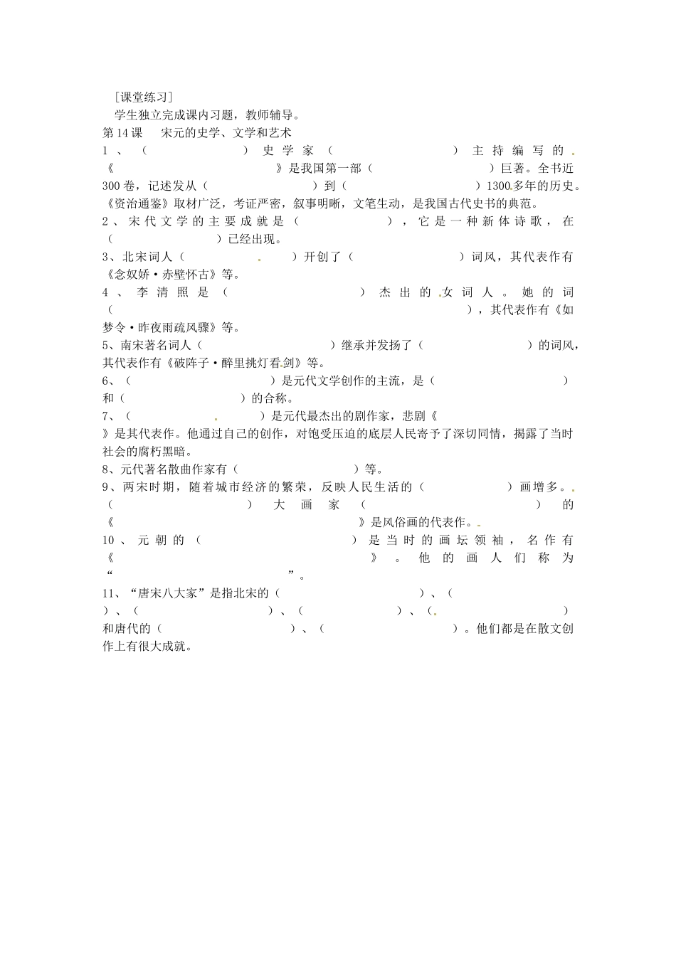 七年级历史下册 第六单元 第14课 宋元的史学、文学和艺术教案2 岳麓版-岳麓版初中七年级下册历史教案_第2页