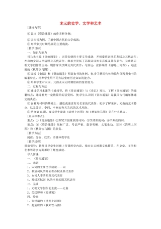 七年级历史下册 第六单元 第14课 宋元的史学、文学和艺术教案2 岳麓版-岳麓版初中七年级下册历史教案