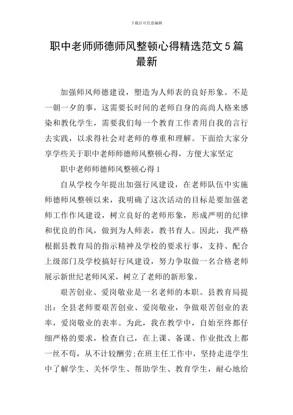 职中教师师德师风整顿心得精选范文5篇最新_第1页