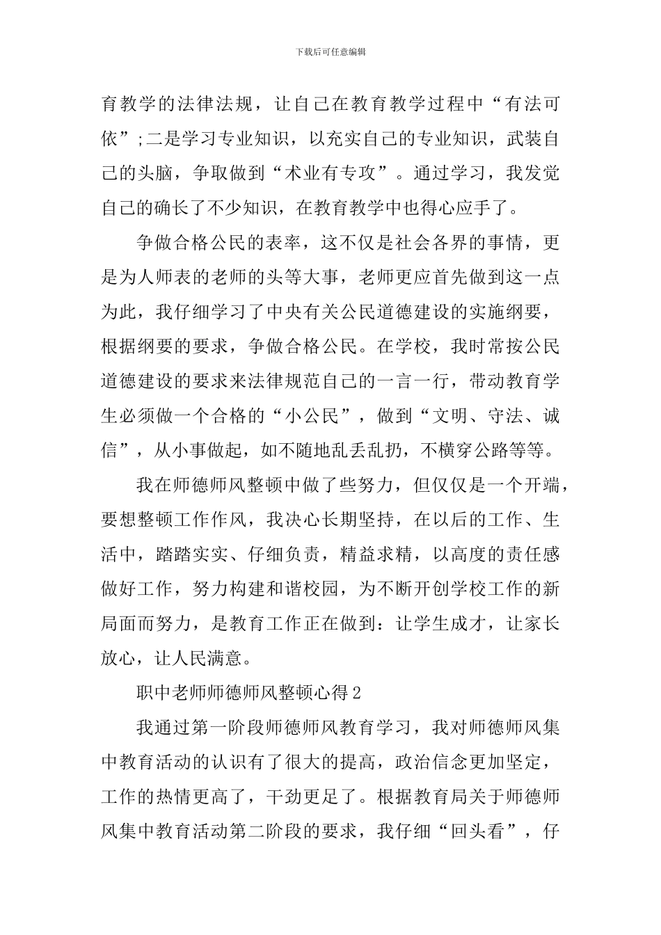 职中教师师德师风整顿心得精选范文5篇最新_第3页