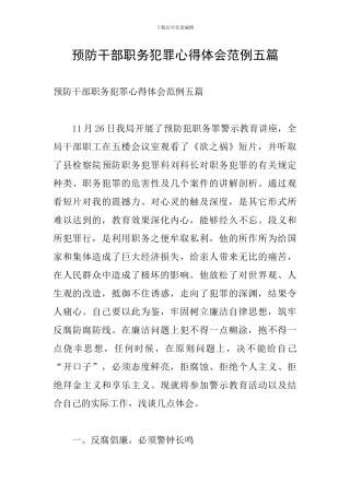 预防干部职务犯罪心得体会范例五篇