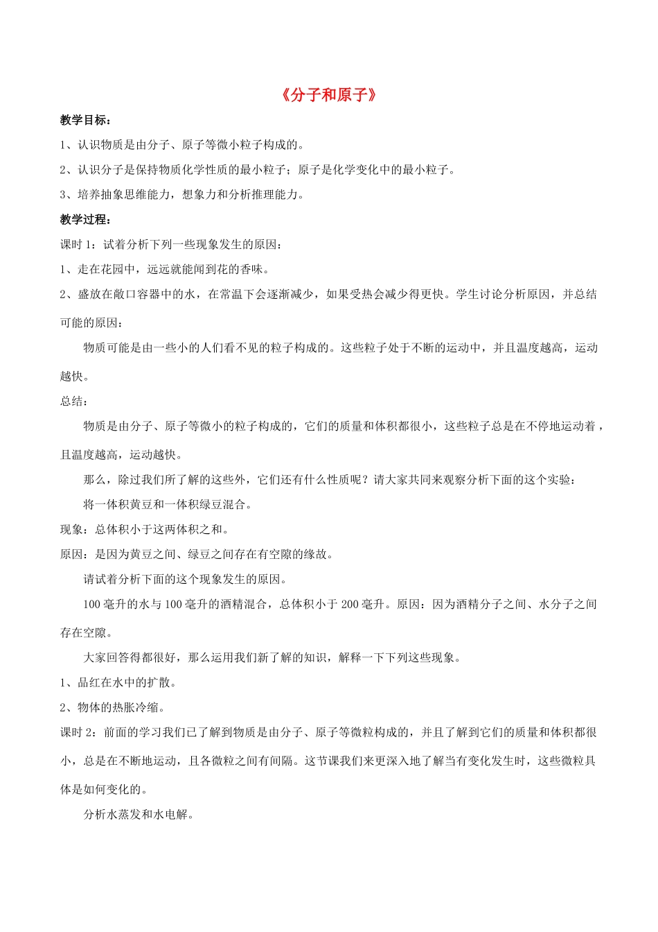 九年级化学上册 3.1 分子和原子教案 （新版）新人教版_第1页