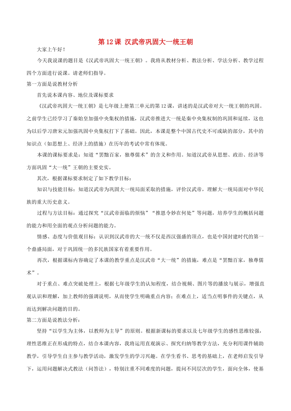 七年级历史上册 第三单元 秦汉时期：统一多民族国家的建立和巩固第12课 汉武帝巩固大一统王朝说课稿 新人教版-新人教版初中七年级上册历史教案_第1页