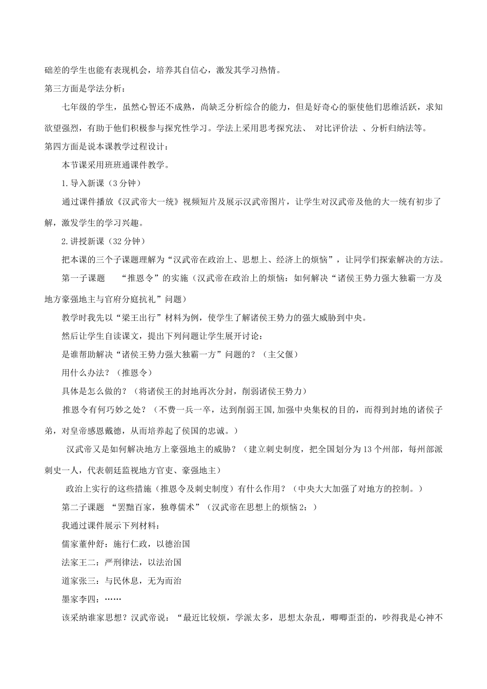 七年级历史上册 第三单元 秦汉时期：统一多民族国家的建立和巩固第12课 汉武帝巩固大一统王朝说课稿 新人教版-新人教版初中七年级上册历史教案_第2页