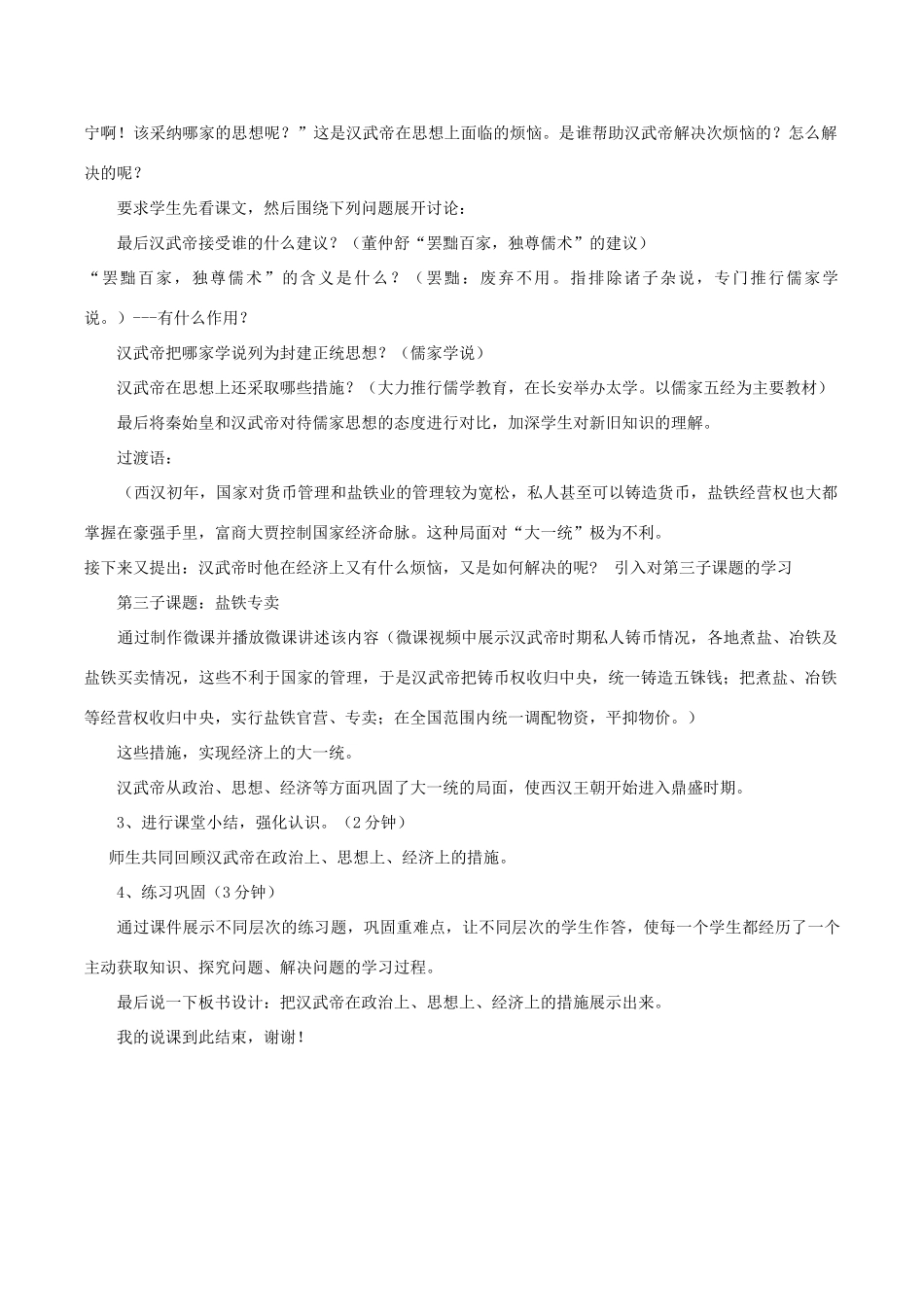 七年级历史上册 第三单元 秦汉时期：统一多民族国家的建立和巩固第12课 汉武帝巩固大一统王朝说课稿 新人教版-新人教版初中七年级上册历史教案_第3页