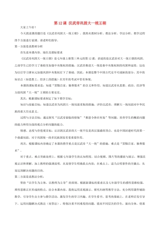 七年级历史上册 第三单元 秦汉时期：统一多民族国家的建立和巩固第12课 汉武帝巩固大一统王朝说课稿 新人教版-新人教版初中七年级上册历史教案