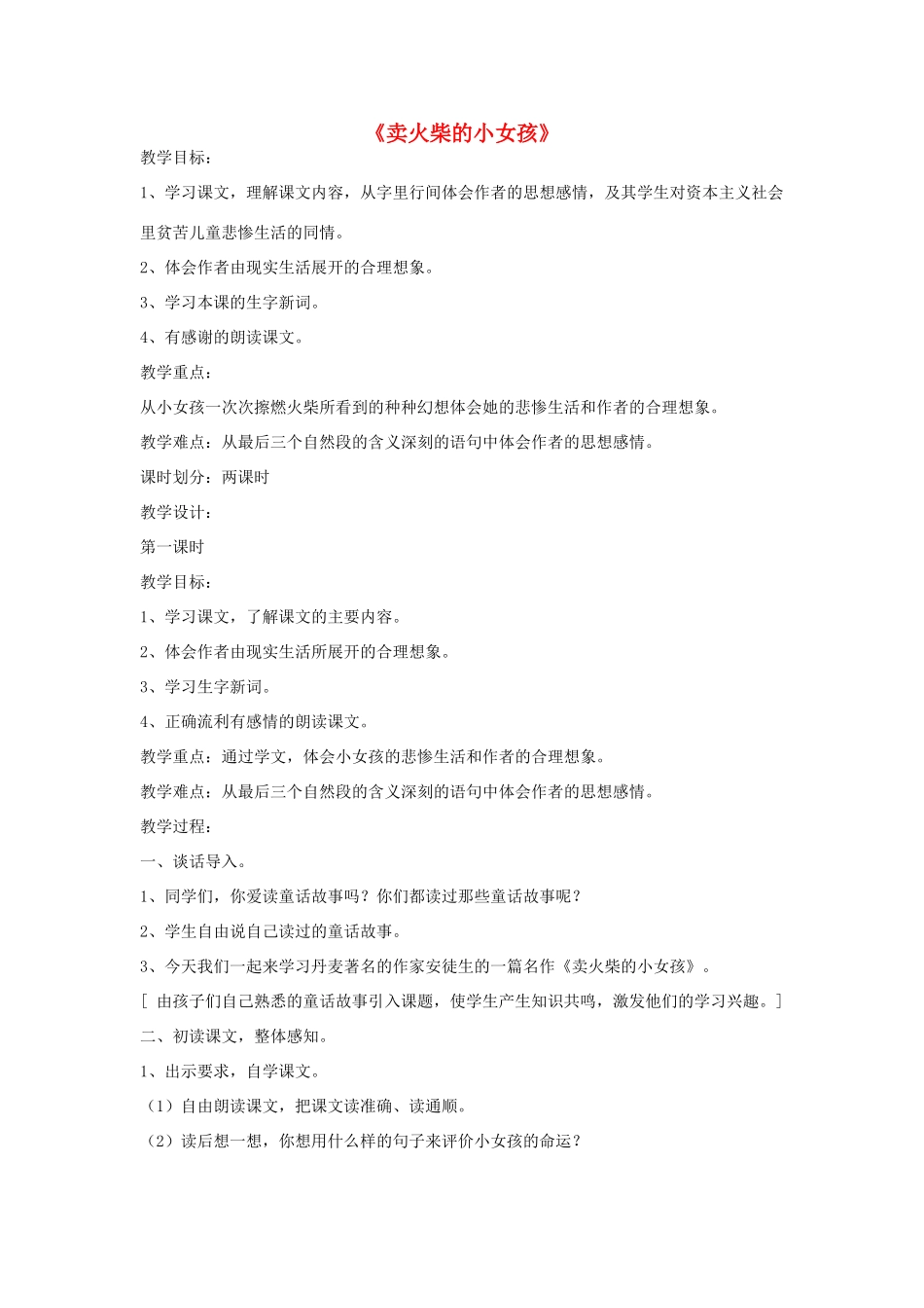 六年级语文下册 14.卖火柴的小女孩教学设计 新人教版-新人教版小学六年级下册语文教案_第1页