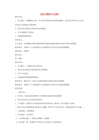 六年级语文下册 14.卖火柴的小女孩教学设计 新人教版-新人教版小学六年级下册语文教案