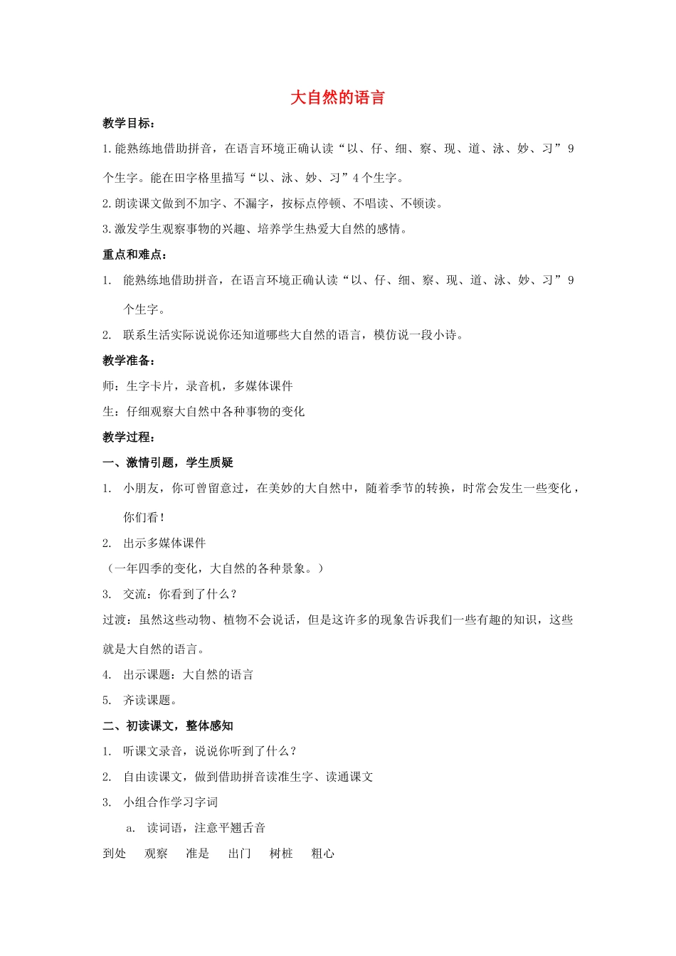 四年级语文上册 14《大自然的语言》教案1 浙教版-浙教版小学四年级上册语文教案_第1页