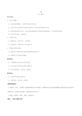 九年级化学上《3.3 组成物质的化学元素》教学设计1沪教版