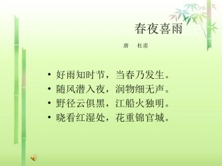 春夜喜雨-------------唐---杜甫