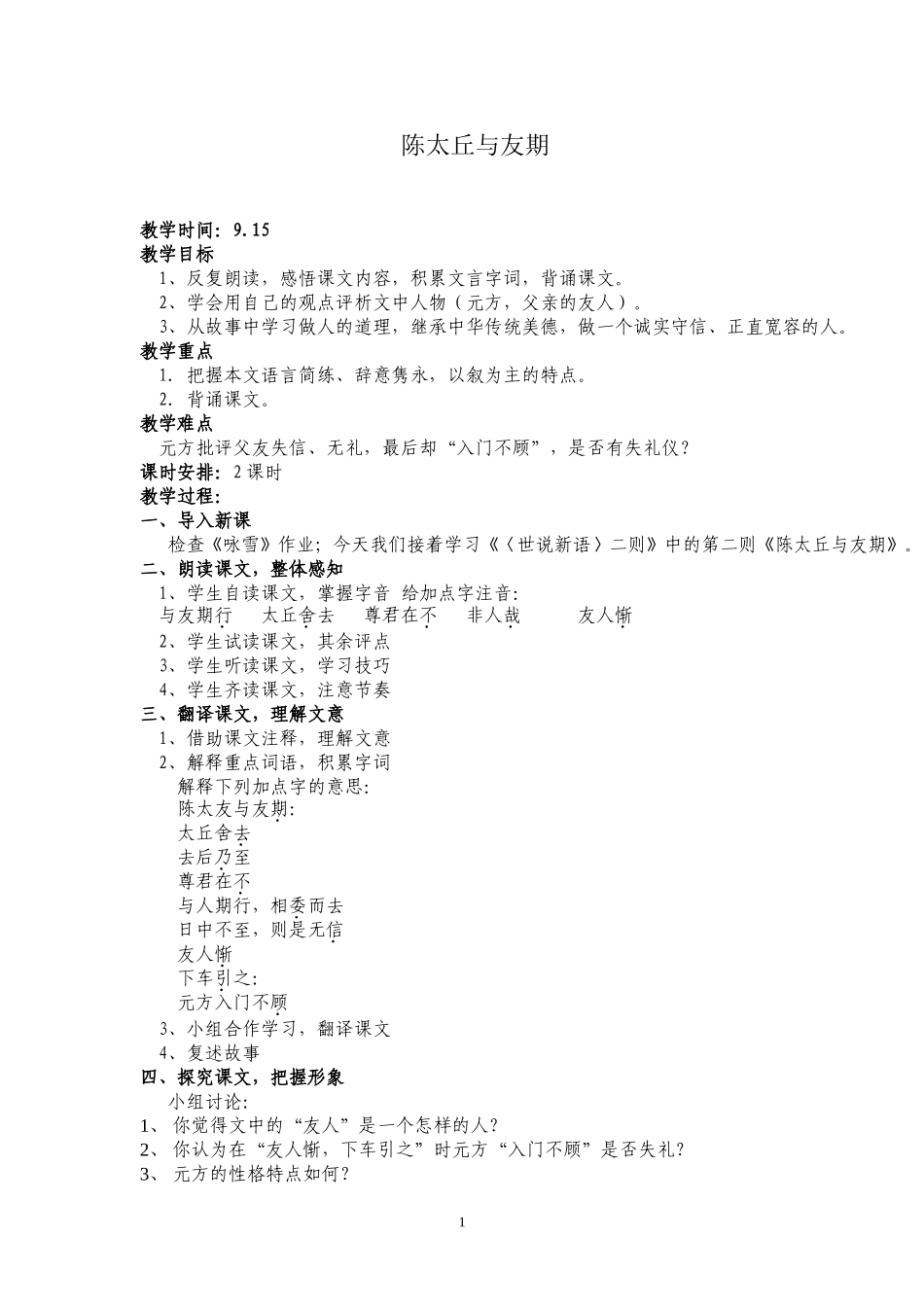 5、陈太丘与友期_第1页