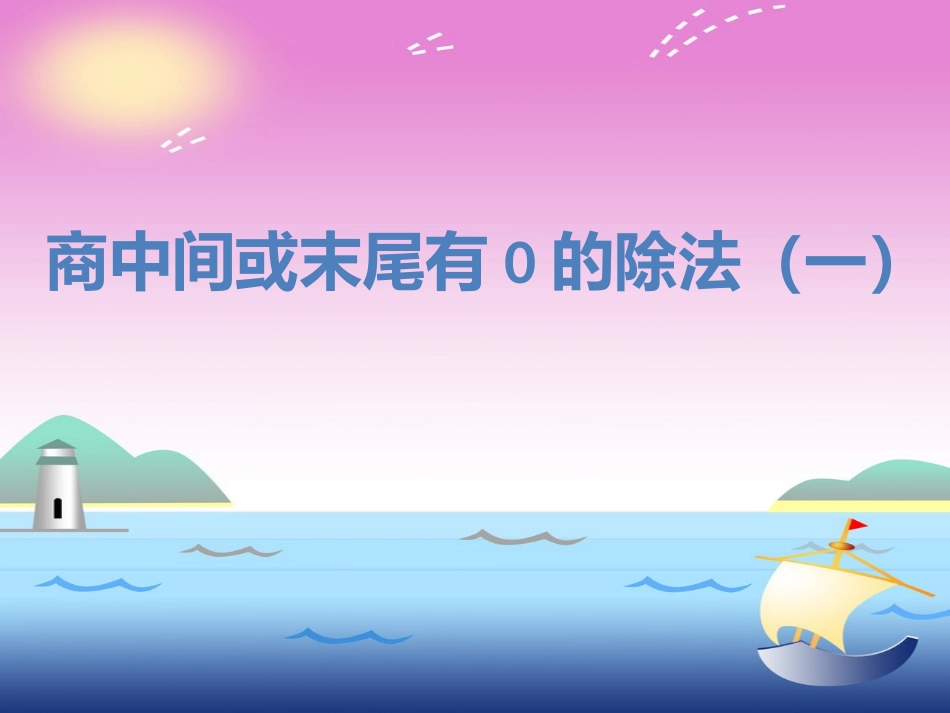 人教2011版小学数学三年级商中间或末尾有0的除法(一)_第1页