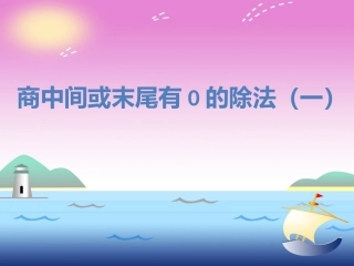 人教2011版小学数学三年级商中间或末尾有0的除法(一)