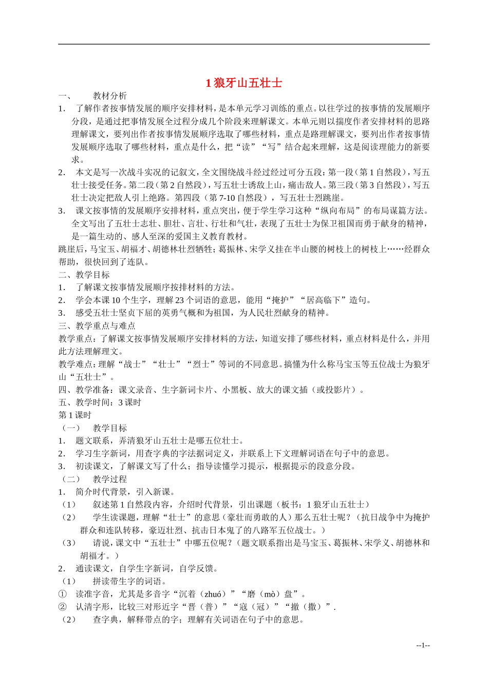 五年级语文下册 第一单元狼牙山五壮士教案 浙教版_第1页