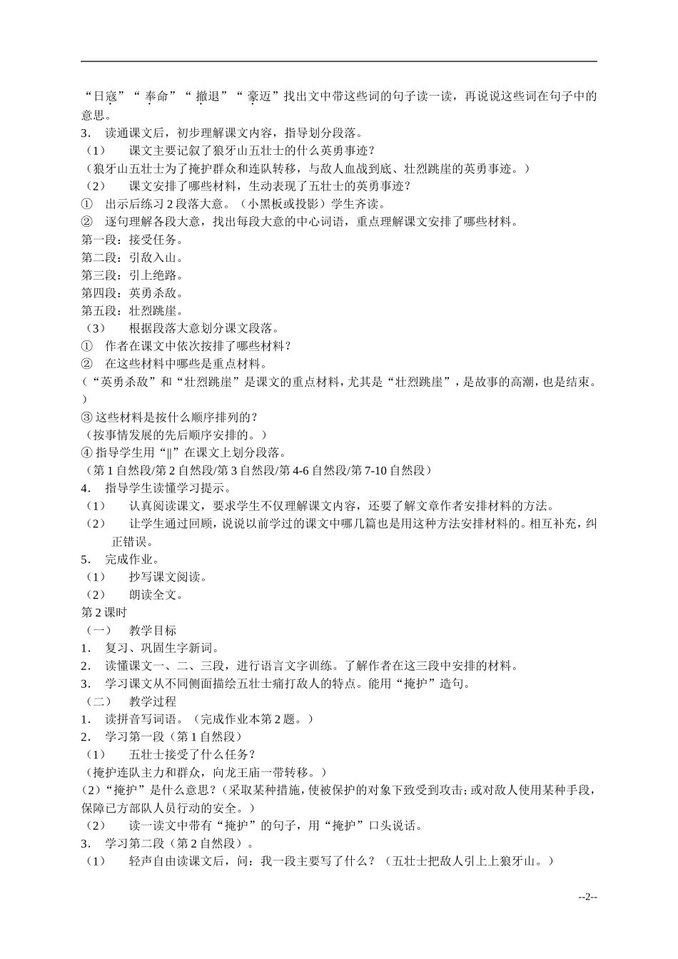 五年级语文下册 第一单元狼牙山五壮士教案 浙教版_第2页