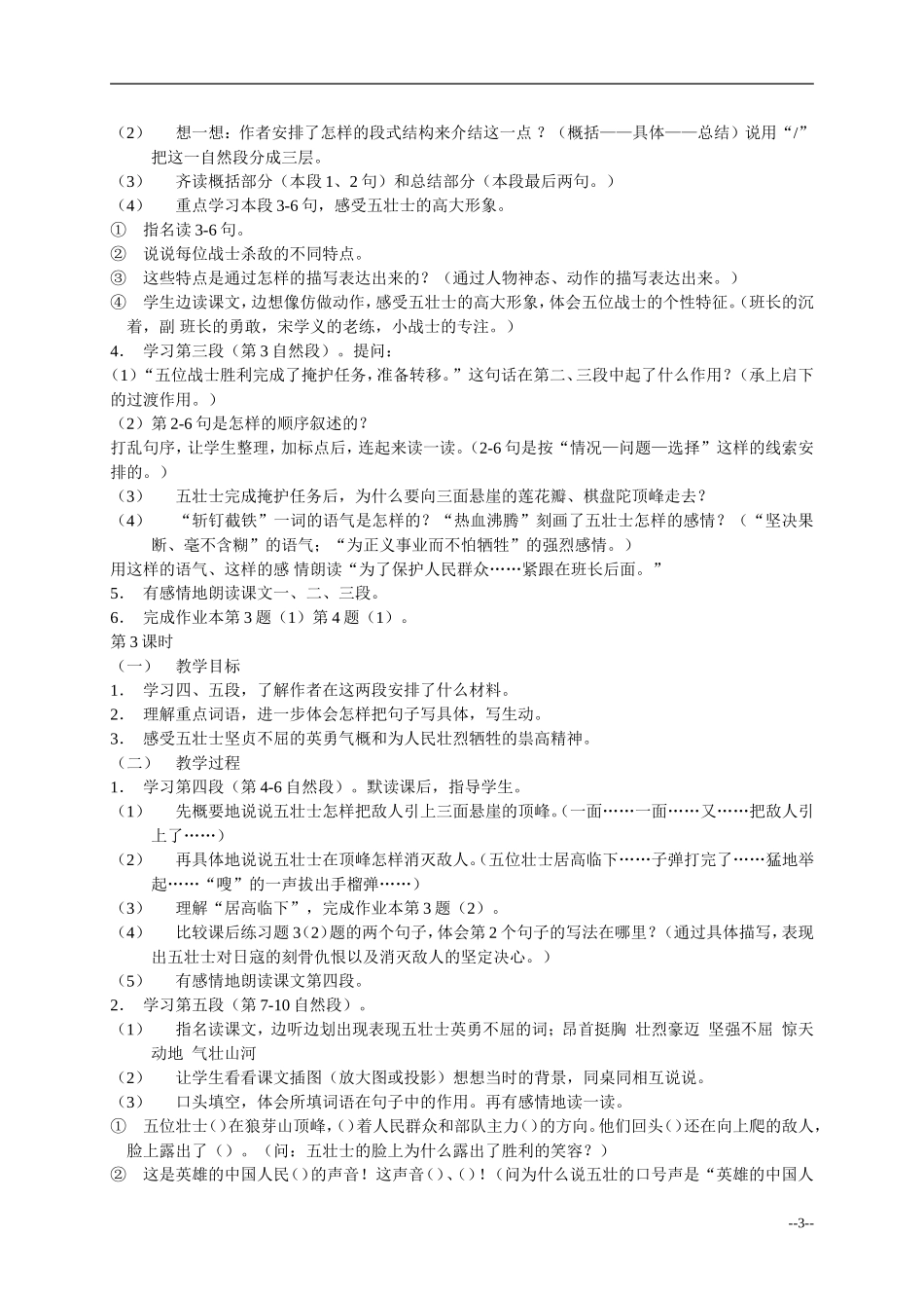 五年级语文下册 第一单元狼牙山五壮士教案 浙教版_第3页