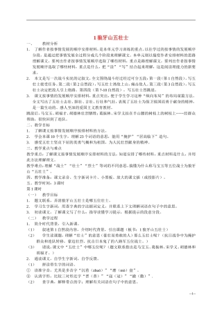 五年级语文下册 第一单元狼牙山五壮士教案 浙教版