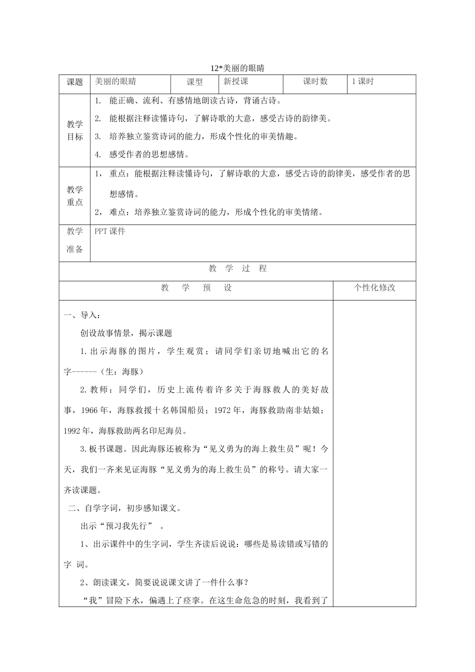 五年级语文上册 第12课《美丽的眼睛》教案 西师大版-西师大版小学五年级上册语文教案_第1页