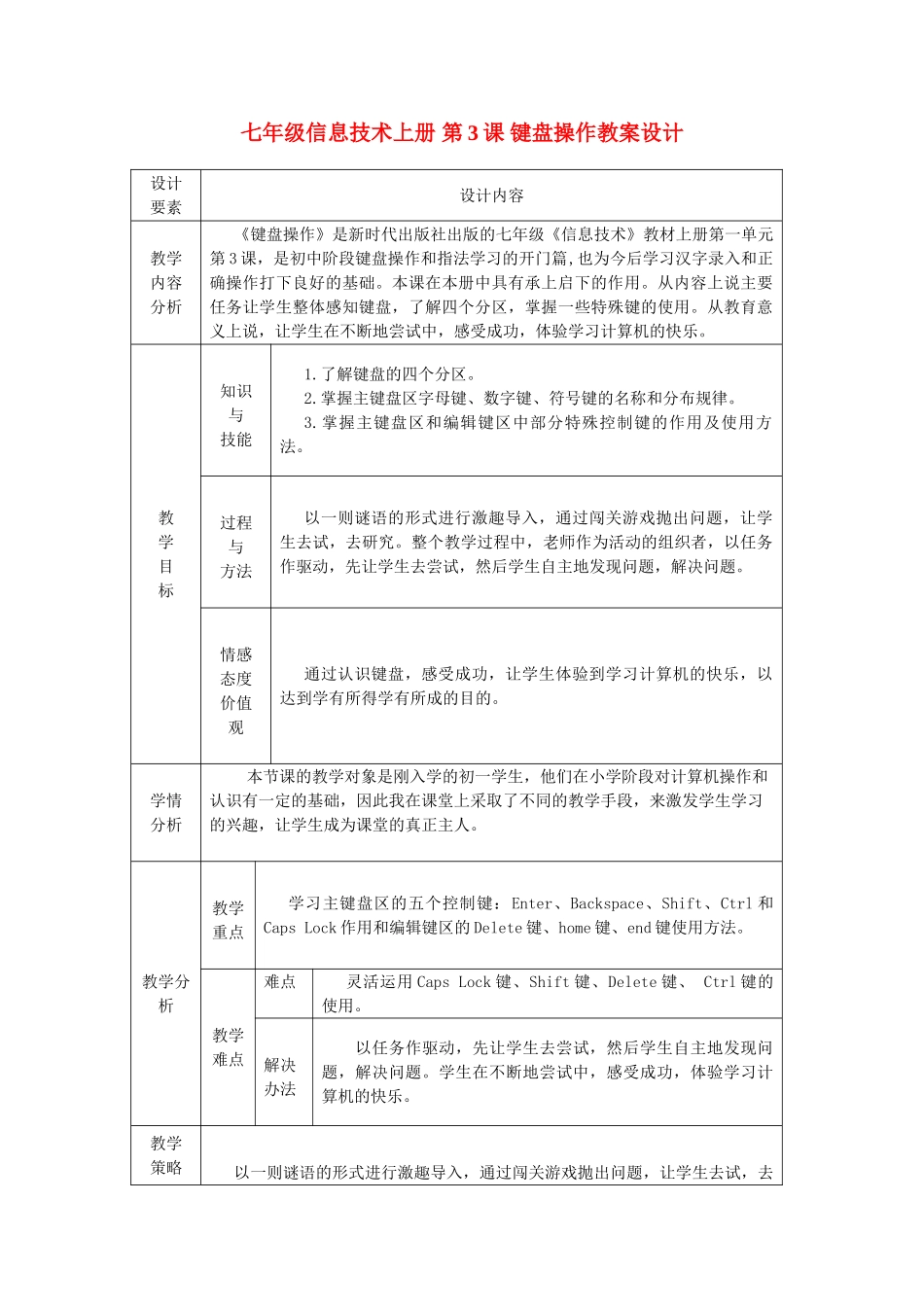 七年级信息技术上册 第3课 键盘操作教案设计_第1页