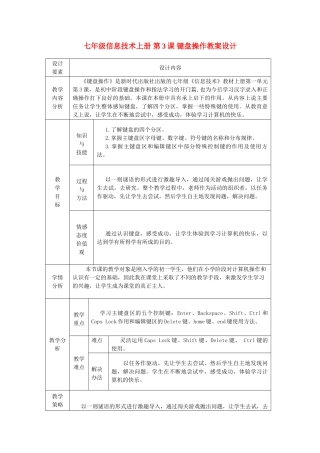 七年级信息技术上册 第3课 键盘操作教案设计
