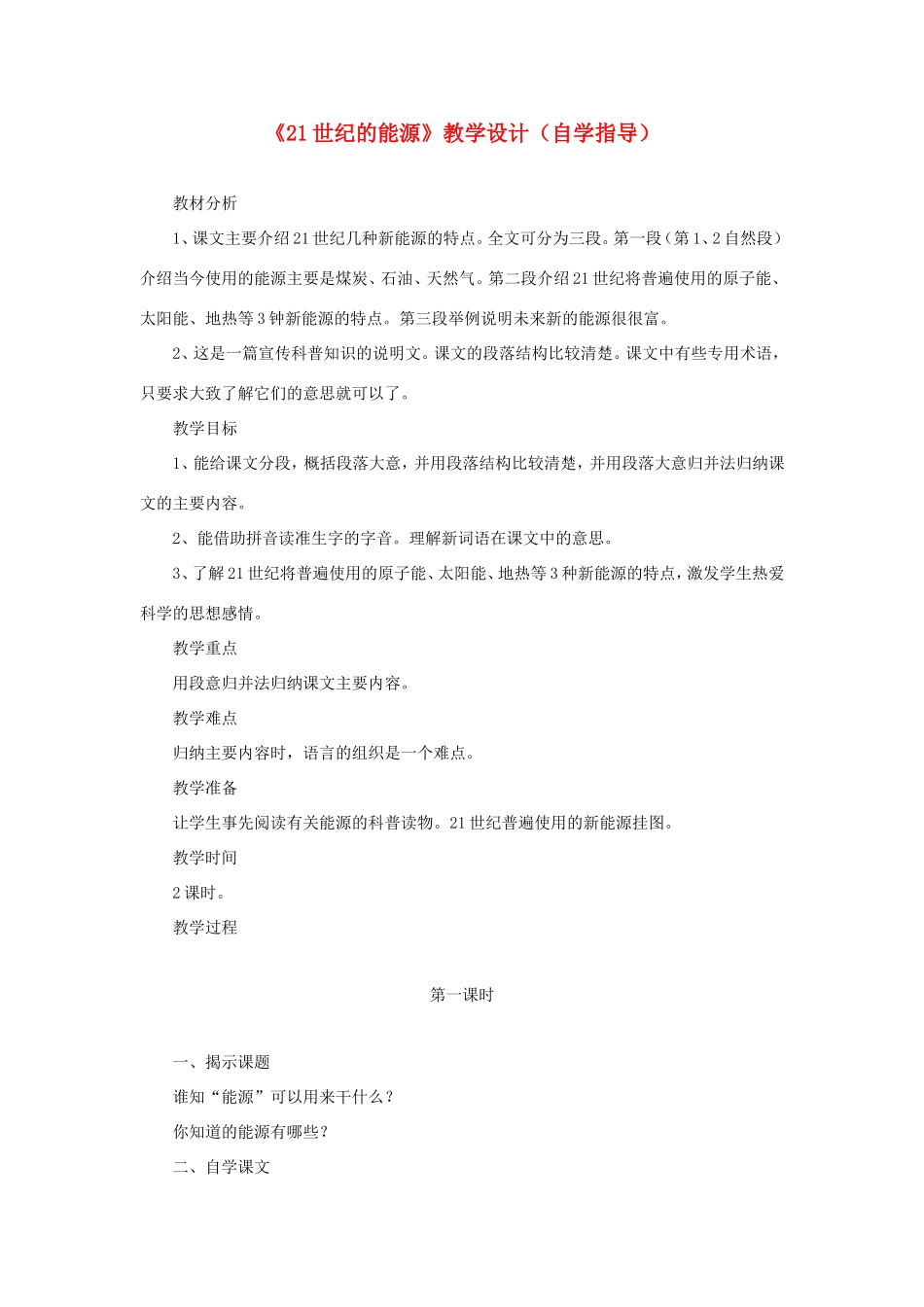 五年级语文下册《21世纪的能源》教学设计（自学指导） 教科版-教科版小学五年级下册语文教案_第1页