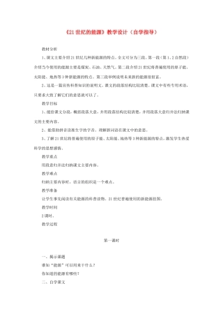 五年级语文下册《21世纪的能源》教学设计（自学指导） 教科版-教科版小学五年级下册语文教案