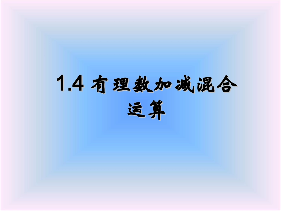 1.4有理数加减混合运算.4有理数的加减混合运算-课件_第1页