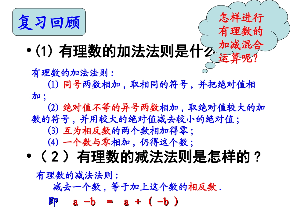 1.4有理数加减混合运算.4有理数的加减混合运算-课件_第2页