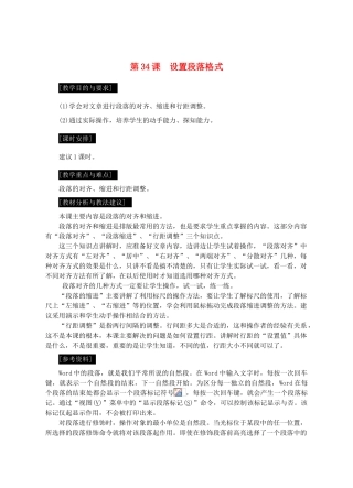 七年级信息技术上册 第34课 设置段落格式教案