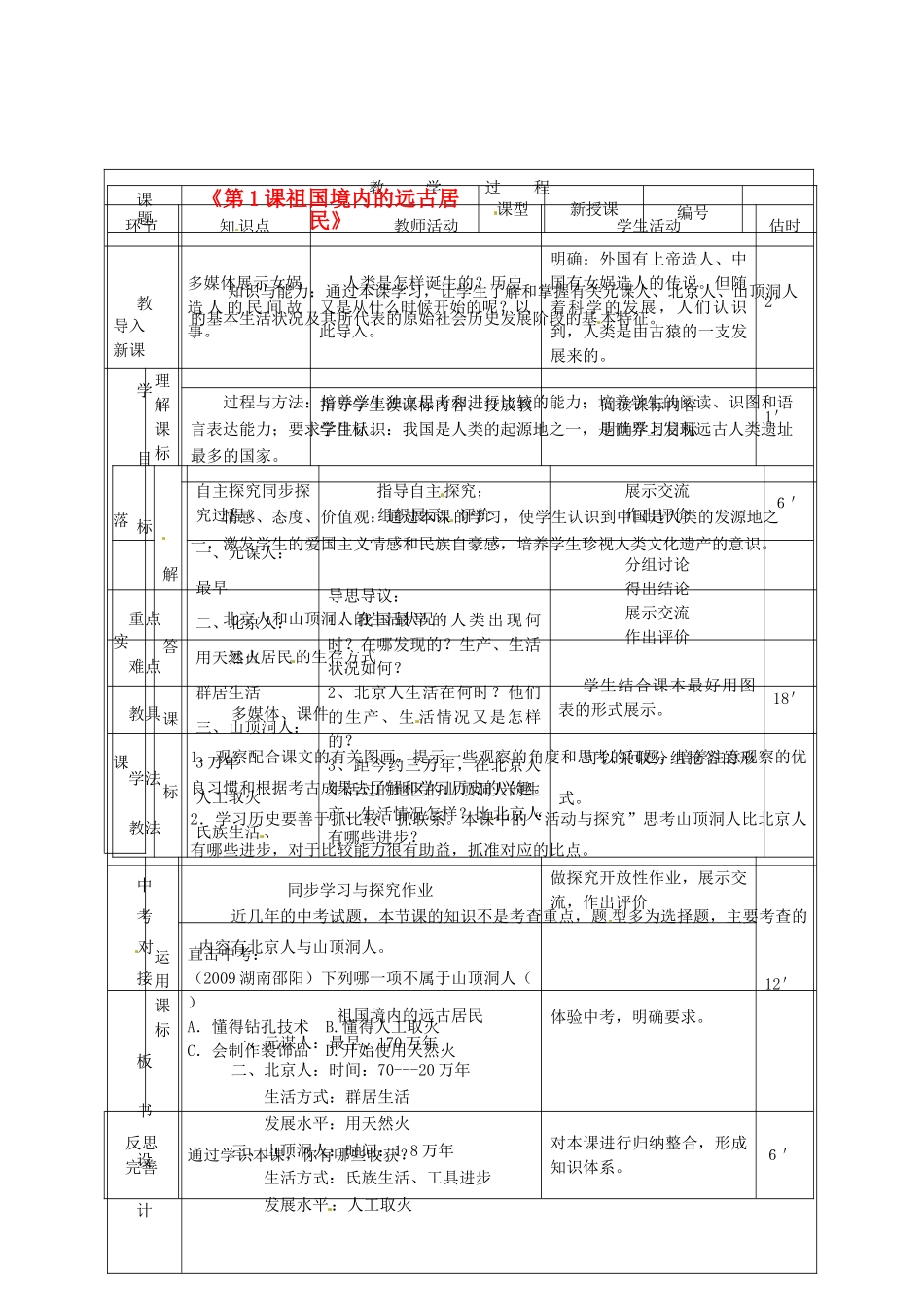 山东省临沭县2012年秋七年级历史上册《第1课祖国境内的远古居民》教案 新人教版_第1页