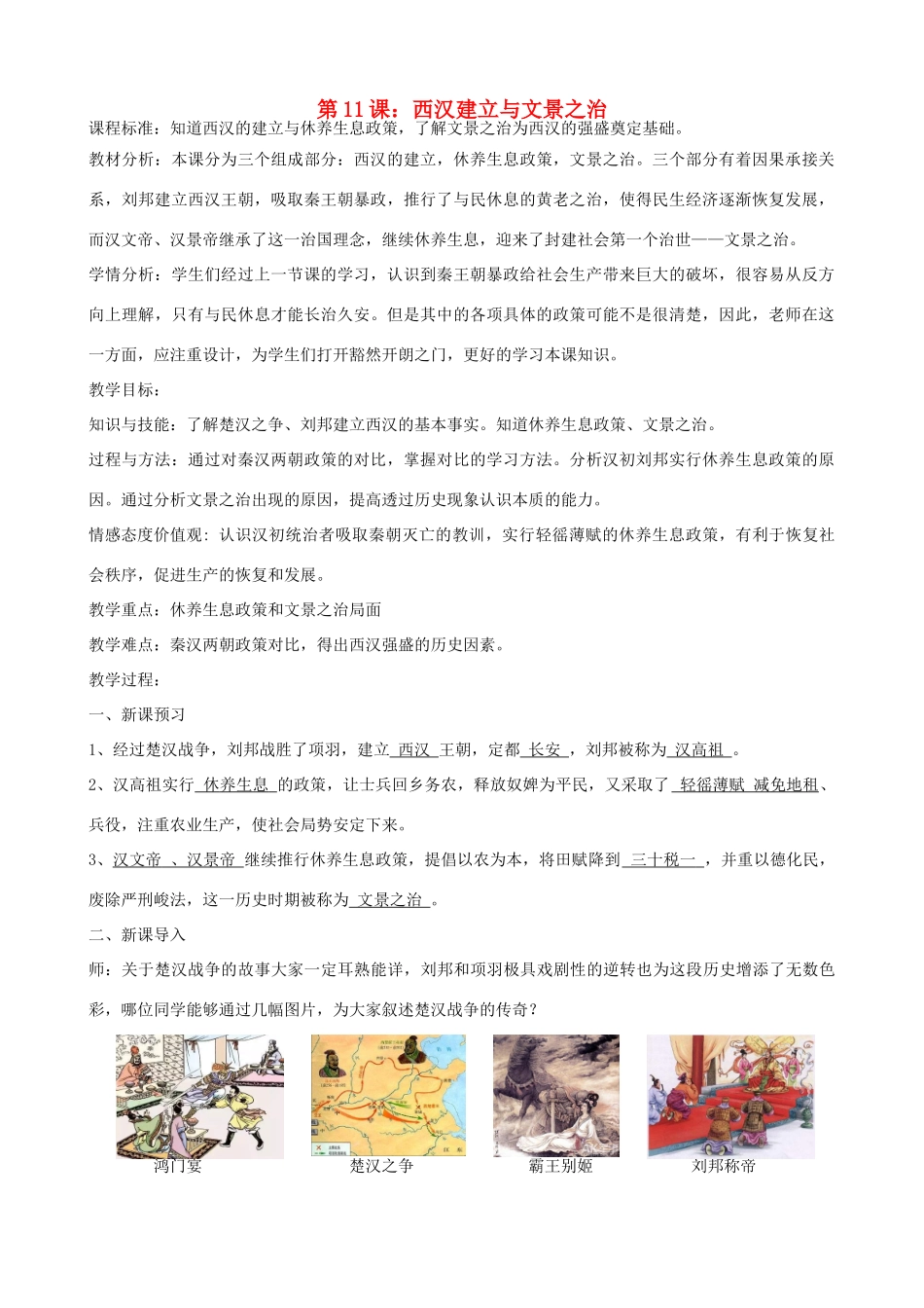 七年级历史上册 第11课 西汉建立与文景之治教学设计 新人教版-新人教版初中七年级上册历史教案_第1页