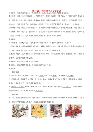 七年级历史上册 第11课 西汉建立与文景之治教学设计 新人教版-新人教版初中七年级上册历史教案