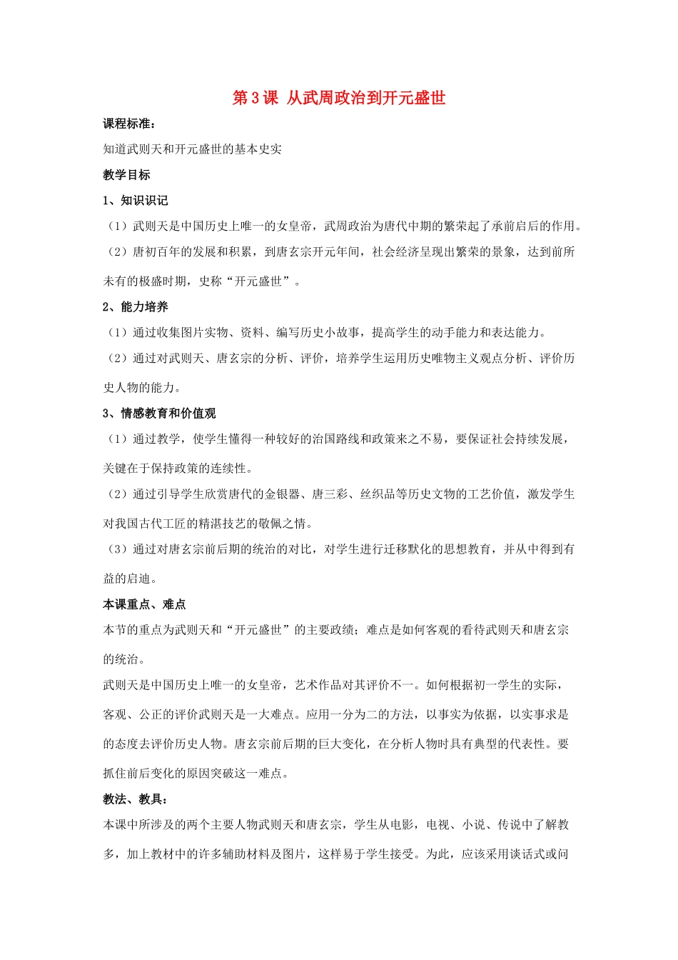 七年级历史下册 第3课 从武周政治到开元盛世（第1课时）教案 华东师大版_第1页