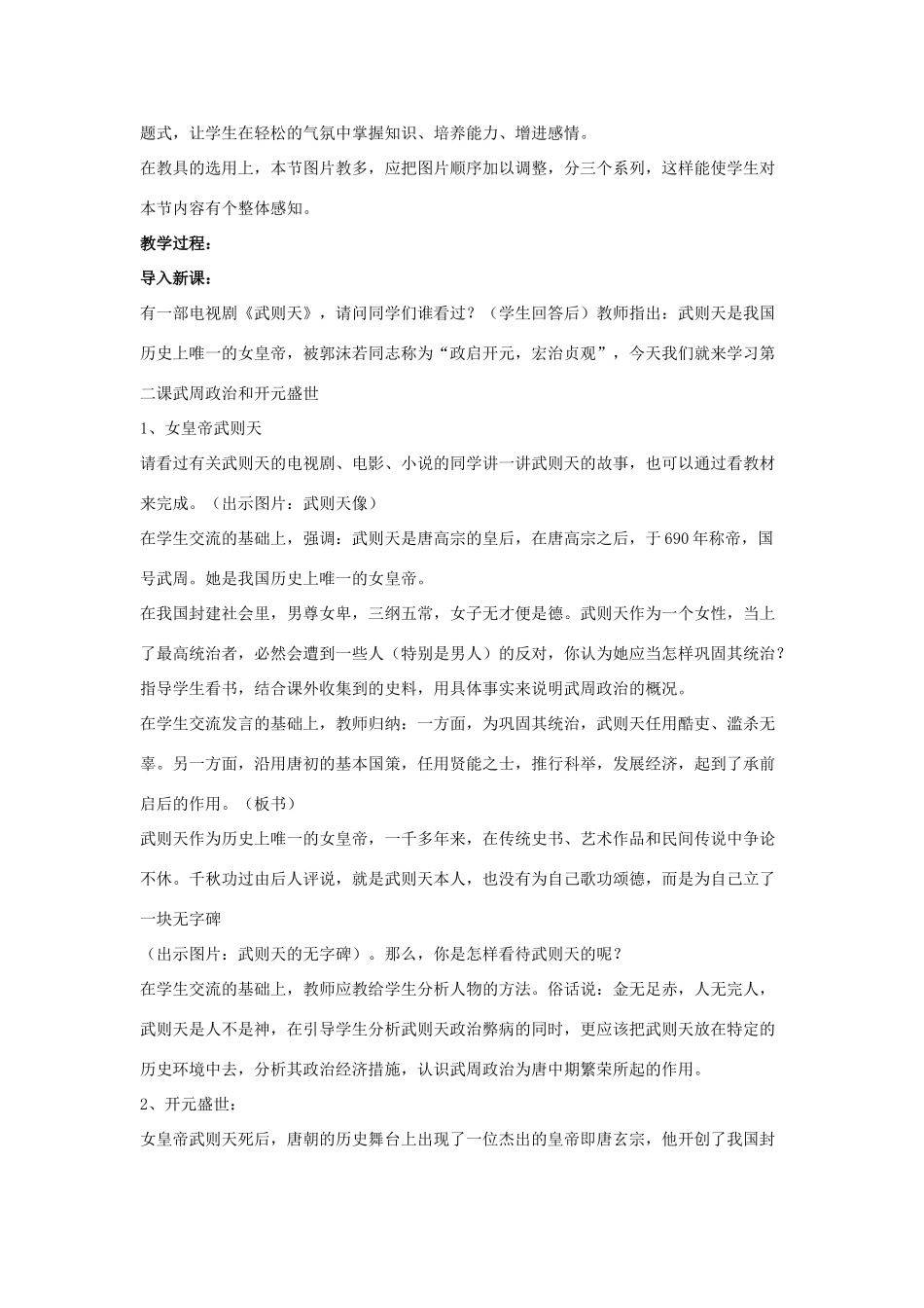 七年级历史下册 第3课 从武周政治到开元盛世（第1课时）教案 华东师大版_第2页