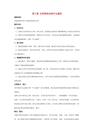 七年级历史下册 第3课 从武周政治到开元盛世（第1课时）教案 华东师大版