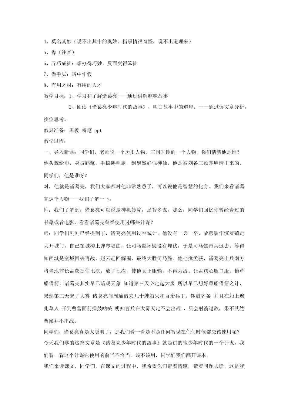 秋五年级语文上册《诸葛亮少年时代的故事》教案 北师大版-北师大版小学五年级上册语文教案_第2页