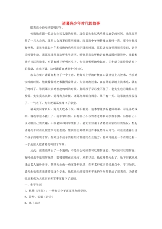 秋五年级语文上册《诸葛亮少年时代的故事》教案 北师大版-北师大版小学五年级上册语文教案