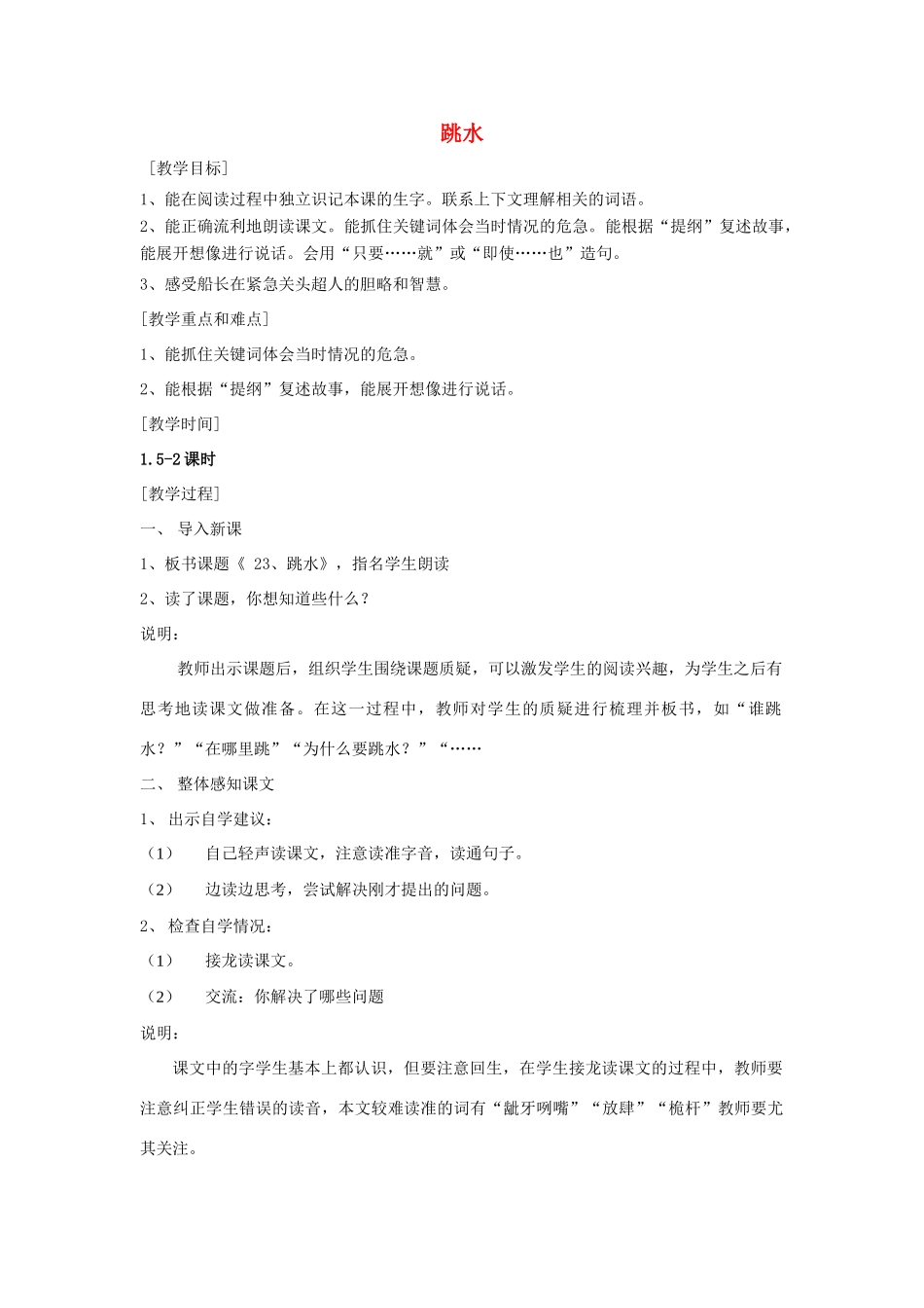 秋四年级语文上册《跳水》教学设计 沪教版-沪教版小学四年级上册语文教案_第1页