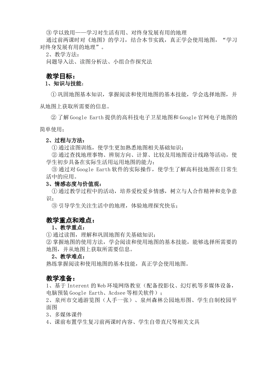 七年级地理上册 第三课时“地图的应用” 教学设计 人教新课标版_第2页