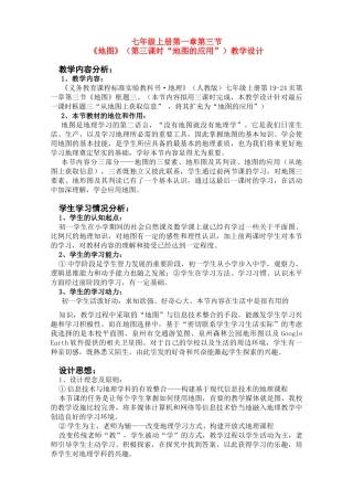 七年级地理上册 第三课时“地图的应用” 教学设计 人教新课标版