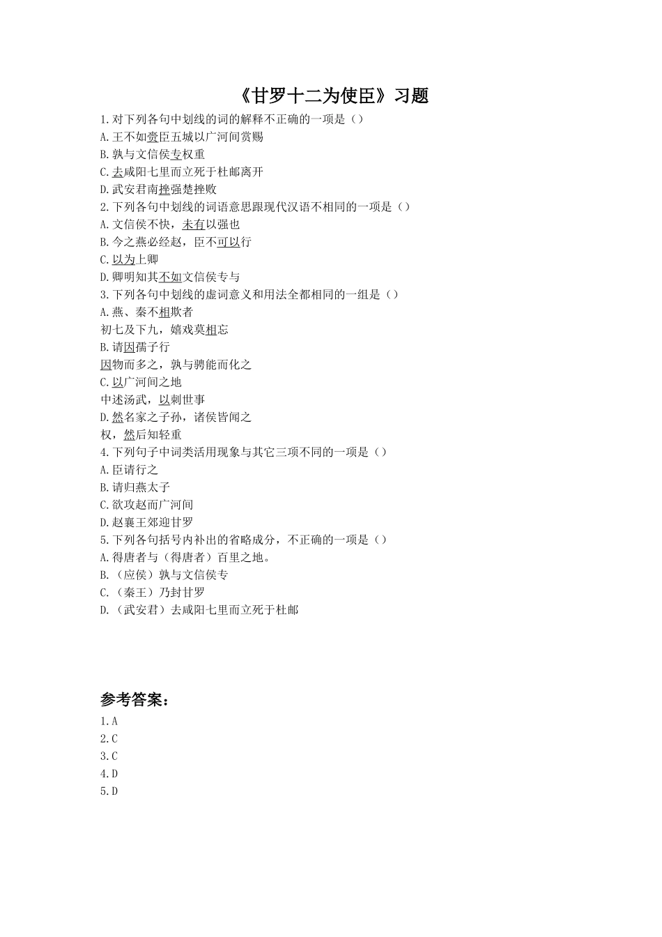 《甘罗十二为使臣》习题1_第1页