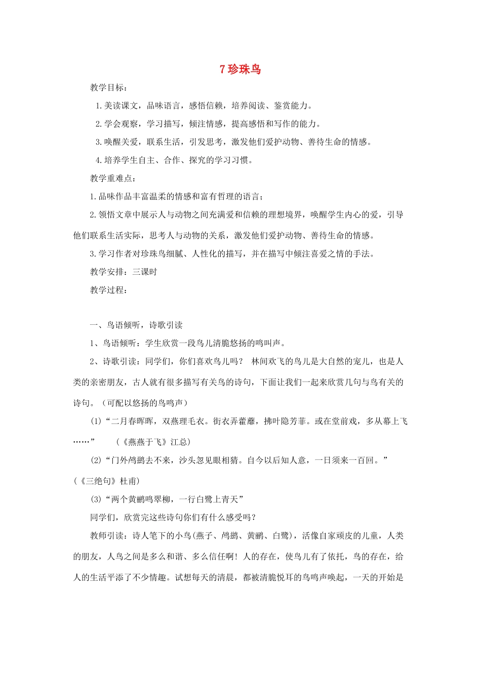 五年级语文下册 第二单元 7 珍珠鸟教案2 语文版-语文版小学五年级下册语文教案_第1页