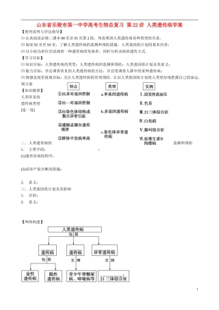 山东省乐陵市第一中学高考生物总复习 第22讲 人类遗传病学案